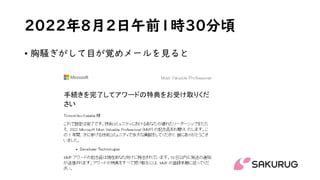 2022年8月2日午前1時30分頃
• 胸騒ぎがして目が覚めメールを見ると
 