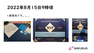 2022年8月15日9時頃
• 郵便局です。。。
 
