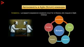 Автономність в Agile (Scrum) командах
Інтимність – це відкрите вираження справжніх почуттів та бажань між людьми в Agile
к...