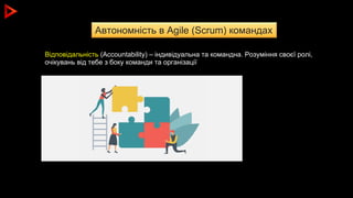 Автономність в Agile (Scrum) командах
Відповідальність (Accountability) – індивідуальна та командна. Розуміння своєї ролі,...