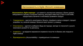 Автономність в Agile (Scrum) командах
Автономність Agile команди – це наявність експертизи команди у бізнес домені,
вибудо...