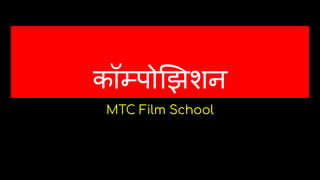 कॉम्पो झशन
MTC Film School
 