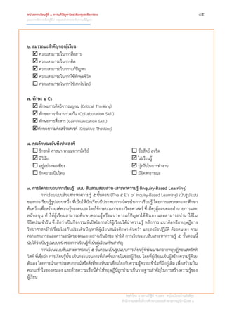 หน่วยการเรียนรู้ที่ 1 การแก้ปัญหาโดยใช้เหตุผลเชิงตรรกะ ๔๕
แผนการจัดการเรียนรู้ที่ 1 เหตุผลเชิงตรรกะกับการแก้ปัญหา
จัดทำโดย นำงสำวจิรัฐิติ ช่วยคง ครูโรงเรียนบ้ำนสันติสุข
สำนักงำนเขตพื้นที่กำรศึกษำประถมศึกษำสุรำษฎร์ธำนี เขต 1
6. สมรรถนะสาคัญของผู้เรียน
 ควำมสำมำรถในกำรสื่อสำร
 ควำมสำมำรถในกำรคิด
 ควำมสำมำรถในกำรแก้ปัญหำ
 ควำมสำมำรถในกำรใช้ทักษะชีวิต
 ควำมสำมำรถในกำรใช้เทคโนโลยี
7. ทักษะ 4 Cs
 ทักษะกำรคิดวิจำรณญำณ (Critical Thinking)
 ทักษะกำรทำงำนร่วมกัน (Collaboration Skill)
 ทักษะกำรสื่อสำร (Communication Skill)
ทักษะควำมคิดสร้ำงสรรค์ (Creative Thinking)
8. คุณลักษณะอันพึงประสงค์
 รักชำติ ศำสนำ พระมหำกษัตริย์  ซื่อสัตย์ สุจริต
 มีวินัย  ใฝ่เรียนรู้
 อยู่อย่ำงพอเพียง  มุ่งมั่นในกำรทำงำน
 รักควำมเป็นไทย  มีจิตสำธำรณะ
9. การจัดกระบวนการเรียนรู้ แบบ สืบสวนสอบสวน-เสาะหาความรู้ (Inquiry-Based Learning)
กำรเรียนแบบสืบเสำะหำควำมรู้ 5 ขั้นตอน (The 5 E’s of Inquiry-Based Learning) เป็นรูปแบบ
ของกำรเรียนรู้รูปแบบหนึ่ง ที่เน้นให้นักเรียนมีประสบกำรณ์ตรงในกำรเรียนรู้ โดยกำรแสวงหำและศึกษำ
ค้นคว้ำ เพื่อสร้ำงองค์ควำมรู้ของตนเอง โดยใช้กระบวนกำรทำงวิทยศำสตร์ ซึ่งมีครูผู้สอนคอยอำนวยกำรและ
สนับสนุน ทำให้ผู้เรียนสำมำรถค้นพบควำมรู้หรือแนวทำงแก้ปัญหำได้ตัวเอง และสำมำรถนำมำใช้ใน
ชีวิตประจำวัน ซึ่งถือว่ำเป็นกิจกรรมที่เปิดโอกำสให้ผู้เรียนได้นำควำมรู้ หลักกำร แนวคิดหรือทฤษฎีทำง
วิทยำศำสตร์ไปเชื่อมโยงกับประเด็นปัญหำที่ผู้เรียนสนใจศึกษำ ค้นคว้ำ และลงมือปฏิบัติ ด้วยตนเอง ตำม
ควำมสำมำรถและควำมถนัดของตนเองอย่ำงเป็นอิสระ ทำให้ กำรเรียนแบบสืบเสำะหำควำมรู้ 5 ขั้นตอนนี้
นับได้ว่ำเป็นรูปแบบหนึ่งของกำรเรียนรู้ที่เน้นผู้เรียนเป็นสำคัญ
กำรเรียนแบบสืบเสำะหำควำมรู้ 5 ขั้นตอน เป็นรูปแบบกำรเรียนรู้ที่พัฒนำมำจำกทฤษฎีคอนสตรัคติ
วิสต์ ที่เชื่อว่ำ กำรเรียนรู้นั้น เป็นกระบวนกำรที่เกิดขึ้นภำยในของผู้เรียน โดยที่ผู้เรียนเป็นผู้สร้ำงควำมรู้ด้วย
ตัวเอง โดยกำรนำเอำประสบกำรณ์หรือสิ่งที่พบเห็นมำเชื่อมโยงกับควำมรู้ควำมเข้ำใจที่มีอยู่เดิม เพื่อสร้ำงเป็น
ควำมเข้ำใจของตนเอง และด้วยควำมเชื่อนี้ทำให้ทฤษฎีนี้ถูกนำมำเป็นรำกฐำนสำคัญในกำรสร้ำงควำมรู้ของ
ผู้เรียน
 