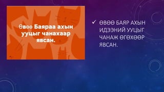  ӨВӨӨ БАЯР АХЫН
ИДЭЭНИЙ УУЦЫГ
ЧАНАЖ ӨГӨХӨӨР
ЯВСАН.
 