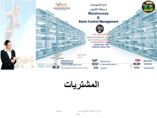 ‫املستودعات‬ ‫ة‬‫ر‬‫إدا‬
‫املخزون‬ ‫اقبة‬‫ر‬‫م‬‫و‬
Warehouses
&
Stock Control Management
‫للدكتور‬
‫محمد‬
‫إمام‬
‫األمريكية‬‫اطالنتا‬ ‫العربيةبجامعة‬ ‫اللوجستيات‬‫أستاذ‬
‫الدولية‬‫االعتماد‬‫هيئة‬ ‫من‬‫املعتمد‬‫الدولي‬‫واملدرب‬
.
Dr. Mohammed A. Emmam
Logistics Edu. PhD
Academic Advisor AIU
‫اللوجستيات‬ ‫سلسلة‬
‫المستودعات‬
‫األول‬ ‫الجزء‬
00966506476724
00966506476662
eemmam@yahoo.com
ww.facebook.com/drmohammed.emmam
@demmam
@eemmam133
eemmam
eemmam
@eemmam
Dr. Mohammed Emmam
EMMAM
‫ابعة‬‫ر‬‫ال‬ ‫النسخة‬
2016
‫م‬
‫د‬ ‫للمستودعات‬ ‫الحديثة‬ ‫األدارة‬
.
‫محمد‬
‫إمام‬
‫المشتريات‬
 