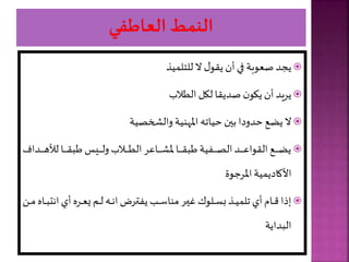 
‫يذ‬ ‫للتل‬ ‫ال‬ ‫يقو‬ ‫أن‬ ‫في‬ ‫صعوبة‬ ‫يجد‬

‫الطالب‬ ‫لألل‬ ‫صديقا‬ ‫ن‬‫يألو‬ ‫أن‬ ‫يريد‬

‫خصية‬ ‫وال‬ ‫املهنية‬ ‫حيات‬ ‫بين‬ ‫حدودا‬ ‫يضع‬ ‫ال‬

‫يدا‬‫ي‬‫ي‬‫ي‬‫ي‬‫ي‬‫ي‬‫ه‬ ‫ل‬ ‫يا‬‫ي‬‫ي‬‫ي‬‫ي‬‫ي‬‫ي‬‫ق‬‫طب‬ ‫يي‬‫ي‬‫ي‬‫ي‬‫ي‬‫ي‬‫ي‬‫ل‬‫و‬ ‫يالب‬‫ي‬‫ي‬‫ي‬‫ي‬‫ي‬‫ي‬‫ط‬‫ال‬ ‫ياعر‬‫ي‬‫ي‬‫ي‬‫ي‬‫ي‬‫ي‬ ‫مل‬ ‫يا‬‫ي‬‫ي‬‫ي‬‫ي‬‫ي‬‫ي‬‫ق‬‫طب‬ ‫يفية‬‫ي‬‫ي‬‫ي‬‫ي‬‫ي‬‫ي‬‫ص‬‫ال‬ ‫يد‬‫ي‬‫ي‬‫ي‬‫ي‬‫ي‬‫ي‬‫ع‬‫القوا‬ ‫يع‬‫ي‬‫ي‬‫ي‬‫ي‬‫ي‬‫ي‬‫ض‬‫ي‬
‫ف‬
‫وة‬ ‫املر‬ ‫ية‬ ‫األكادي‬

‫انت‬ ‫أي‬ ‫ير‬‫ي‬‫ي‬‫ع‬‫ي‬ ‫ير‬‫ي‬‫ي‬‫ل‬ ‫ي‬‫ي‬‫ي‬‫ن‬‫ا‬ ‫يرض‬‫ي‬‫ي‬‫ت‬‫يف‬ ‫يب‬‫ي‬‫ي‬‫س‬‫منا‬ ‫ير‬‫ي‬‫ي‬‫ي‬‫غ‬ ‫يلوك‬‫ي‬‫ي‬‫س‬‫ب‬ ‫يذ‬‫ي‬‫ي‬‫ي‬ ‫تل‬ ‫أي‬‫يام‬‫ي‬‫ي‬‫ق‬ ‫إذا‬
‫يل‬‫ي‬‫ي‬‫م‬ ‫يا‬‫ي‬‫ي‬‫ب‬
‫البداية‬
 