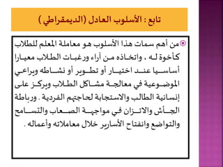 
‫يال‬‫ط‬‫لل‬ ‫ير‬‫ل‬‫املع‬ ‫ية‬‫ل‬‫معام‬ ‫يو‬‫ه‬ ‫األسلوب‬ ‫هذا‬ ‫ات‬ ‫س‬ ‫أهر‬ ‫مل‬
‫ب‬
‫ا‬‫ر‬‫يا‬‫ي‬‫ي‬‫ي‬‫ي‬‫ي‬‫ي‬‫مع‬ ‫يالب‬‫ي‬‫ي‬‫ي‬‫ي‬‫ي‬‫ط‬‫ال‬‫يات‬‫ي‬‫ي‬‫ي‬‫ي‬‫ي‬‫ب‬‫غ‬‫ر‬‫و‬ ‫اء‬‫ر‬ ‫يل‬‫ي‬‫ي‬‫ي‬‫ي‬‫ي‬‫م‬ ‫ياذ‬‫ي‬‫ي‬‫ي‬‫ي‬‫ي‬‫خ‬‫وات‬ ، ‫ي‬‫ي‬‫ي‬‫ي‬‫ي‬‫ي‬‫ل‬‫وة‬ ‫يأ‬‫ي‬‫ي‬‫ي‬‫ي‬‫ي‬‫ك‬
‫يي‬‫ي‬‫ي‬‫ي‬‫ي‬‫ي‬‫ي‬‫ي‬‫ي‬‫ي‬‫ي‬‫ع‬‫ا‬‫ر‬‫وي‬ ‫ياط‬‫ي‬‫ي‬‫ي‬‫ي‬‫ي‬‫ي‬‫ي‬‫ي‬‫ي‬‫ي‬ ‫ن‬‫أو‬ ‫يوير‬‫ي‬‫ي‬‫ي‬‫ي‬‫ي‬‫ي‬‫ي‬‫ي‬‫ي‬‫ي‬‫ط‬‫ت‬ ‫أو‬ ‫يار‬‫ي‬‫ي‬‫ي‬‫ي‬‫ي‬‫ي‬‫ي‬‫ي‬‫ي‬‫ي‬‫ي‬‫ت‬ ‫ا‬ ‫يد‬‫ي‬‫ي‬‫ي‬‫ي‬‫ي‬‫ي‬‫ي‬‫ي‬‫ي‬‫ي‬‫ن‬‫ع‬ ‫ييا‬‫ي‬‫ي‬‫ي‬‫ي‬‫ي‬‫ي‬‫ي‬‫ي‬‫ي‬‫ي‬‫س‬‫أسا‬
‫يى‬‫ي‬‫ي‬‫ي‬‫ي‬‫ي‬‫ي‬‫ل‬‫ع‬ ‫يز‬‫ي‬‫ي‬‫ي‬‫ي‬‫ي‬‫ي‬‫ك‬‫وير‬ ‫يالب‬‫ي‬‫ي‬‫ي‬‫ي‬‫ي‬‫ي‬‫ط‬‫ال‬ ‫ياكل‬‫ي‬‫ي‬‫ي‬‫ي‬‫ي‬‫ي‬ ‫م‬ ‫ية‬‫ي‬‫ي‬‫ي‬‫ي‬‫ي‬‫ي‬‫ج‬‫معال‬ ‫يي‬‫ي‬‫ي‬‫ي‬‫ي‬‫ي‬‫ي‬‫ف‬ ‫يوعية‬‫ي‬‫ي‬‫ي‬‫ي‬‫ي‬‫ي‬‫ض‬‫املو‬
‫ية‬‫ي‬‫ي‬‫الفرد‬ ‫ر‬ ‫ت‬ ‫يا‬‫ي‬‫ح‬‫ل‬ ‫يتجابة‬‫ي‬‫س‬‫واال‬ ‫يب‬‫ي‬‫ل‬‫الطا‬ ‫يانية‬‫ي‬‫س‬‫إن‬
.
‫ية‬‫ي‬‫ط‬‫با‬‫ر‬‫و‬
‫يامح‬‫ي‬‫ي‬‫ي‬‫ي‬‫ي‬‫ي‬‫ي‬‫ي‬‫ي‬‫ي‬‫س‬‫والت‬ ‫يعاب‬‫ي‬‫ي‬‫ي‬‫ي‬‫ي‬‫ي‬‫ي‬‫ي‬‫ي‬‫ي‬‫ص‬‫ال‬ ‫ية‬‫ي‬‫ي‬‫ي‬‫ي‬‫ي‬‫ي‬‫ي‬‫ي‬‫ي‬‫ي‬‫ه‬ ‫موا‬ ‫يي‬‫ي‬‫ي‬‫ي‬‫ي‬‫ي‬‫ي‬‫ي‬‫ي‬‫ي‬‫ي‬‫ف‬ ‫ان‬‫ز‬‫ي‬‫ي‬‫ي‬‫ي‬‫ي‬‫ي‬‫ي‬‫ي‬‫ي‬‫ي‬‫ي‬‫ت‬‫واال‬ ‫يأي‬‫ي‬‫ي‬‫ي‬‫ي‬‫ي‬‫ي‬‫ي‬‫ي‬‫ي‬‫ي‬‫ج‬‫ال‬
‫وأع‬ ‫معامالت‬ ‫ال‬ ‫ير‬‫ر‬‫األسا‬‫وانفتاح‬ ‫والتواضع‬
‫ال‬
.
 