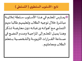 
‫إمالئ‬ ‫يلطة‬‫ي‬‫ي‬‫ي‬‫ي‬‫ي‬‫س‬ ‫يلوب‬‫ي‬‫ي‬‫ي‬‫ي‬‫ي‬‫س‬‫األ‬ ‫يذا‬‫ي‬‫ي‬‫ي‬‫ي‬‫ي‬‫ه‬‫يي‬‫ي‬‫ي‬‫ي‬‫ي‬‫ي‬‫ف‬ ‫ير‬‫ي‬‫ي‬‫ي‬‫ي‬‫ي‬‫ل‬‫املع‬ ‫س‬‫ر‬‫يا‬‫ي‬‫ي‬‫ي‬‫ي‬‫ي‬ ‫ي‬
‫ية‬‫ي‬‫ي‬‫ي‬‫ي‬‫ي‬‫ي‬
‫طال‬ ‫هر‬ ‫وتعلي‬ ‫الطالب‬ ‫ي‬ ‫تو‬ ‫ال‬ ‫مباشرة‬
‫ر‬ ‫يم‬‫م‬ ‫يا‬‫ب‬
‫يذك‬‫ي‬‫ي‬‫ي‬‫ي‬‫ت‬‫ية‬‫ي‬‫ي‬‫ي‬‫ي‬‫ض‬‫ر‬‫معا‬‫ن‬‫دو‬ ‫ي‬‫ي‬‫ي‬‫ي‬‫ي‬‫ت‬‫غبا‬‫ر‬‫و‬ ‫ي‬‫ي‬‫ي‬‫ي‬‫ي‬‫ئ‬‫أهوا‬ ‫يع‬‫ي‬‫ي‬‫ي‬‫ي‬‫م‬‫ي‬ ‫ي‬‫ي‬‫ي‬‫ي‬‫ي‬‫ش‬ ‫الت‬
‫ر‬
‫ي‬‫ي‬‫ي‬‫ي‬‫ي‬ ‫الن‬ ‫يدم‬‫ي‬‫ي‬‫ي‬‫ي‬‫ع‬‫و‬ ‫ية‬‫ي‬‫ي‬‫ي‬‫ي‬‫ي‬ ‫ا‬‫ز‬‫امل‬ ‫يى‬‫ي‬‫ي‬‫ي‬‫ي‬ ‫إ‬ ‫ير‬‫ي‬‫ي‬‫ي‬‫ي‬‫ل‬‫املع‬ ‫يل‬‫ي‬‫ي‬‫ي‬‫ي‬‫ي‬ ‫ي‬ ‫يا‬‫ي‬‫ي‬‫ي‬‫ي‬‫ن‬‫وه‬
‫يي‬‫ي‬‫ي‬‫ي‬‫ي‬‫ف‬
‫يتع‬‫ي‬‫ي‬‫ي‬‫ي‬‫ي‬‫ي‬‫ي‬‫ي‬‫ي‬‫ب‬‫يية‬‫ي‬‫ي‬‫ي‬‫ي‬‫ي‬‫ي‬‫ي‬‫ي‬‫ي‬‫ص‬‫خ‬ ‫وال‬ ‫ية‬‫ي‬‫ي‬‫ي‬‫ي‬‫ي‬‫ي‬‫ي‬‫ي‬‫ي‬‫ي‬‫التربو‬ ‫ات‬‫ر‬‫ا‬‫ر‬‫ي‬‫ي‬‫ي‬‫ي‬‫ي‬‫ي‬‫ي‬‫ي‬‫ي‬‫ي‬‫ق‬‫ال‬ ‫يناعة‬‫ي‬‫ي‬‫ي‬‫ي‬‫ي‬‫ي‬‫ي‬‫ي‬‫ي‬‫ص‬
‫لر‬
‫ر‬ ‫ومعاملت‬ ‫الطالب‬
.
 