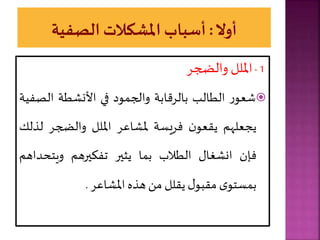 1
-
‫امللل‬
‫جر‬ ‫وال‬

‫ر‬‫شعو‬
‫الطالب‬
‫بالرقابة‬
‫ود‬ ‫والج‬
‫في‬
‫طة‬ ‫األن‬
‫الص‬
‫فية‬
‫يجعلهر‬
‫ن‬‫يقعو‬
‫فريسة‬
‫اعر‬ ‫مل‬
‫امللل‬
‫جر‬ ‫وال‬
‫لذ‬
‫ل‬
‫فإن‬
‫غا‬ ‫ان‬
‫الطالب‬
‫ا‬ ‫ب‬
‫ياير‬
‫تفايرهر‬
‫ويتحد‬
‫اهر‬
‫ى‬‫ستو‬ ‫ب‬
‫مقبو‬
‫يقلل‬
‫مل‬
‫هذ‬
‫اعر‬ ‫امل‬
.
 