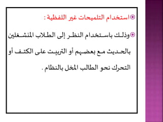 
‫اللفظية‬ ‫غير‬ ‫يحات‬ ‫التل‬ ‫استخدام‬
:

‫يغل‬‫ي‬‫ي‬‫ي‬‫ي‬‫ي‬‫ي‬ ‫املن‬ ‫يالب‬‫ي‬‫ي‬‫ي‬‫ي‬‫ي‬‫ي‬‫ط‬‫ال‬‫يى‬‫ي‬‫ي‬‫ي‬‫ي‬‫ي‬‫ي‬ ‫إ‬‫ير‬‫ي‬‫ي‬‫ي‬‫ي‬‫ي‬‫ي‬‫ظ‬‫الن‬‫يتخدام‬‫ي‬‫ي‬‫ي‬‫ي‬‫ي‬‫ي‬‫س‬‫با‬ ‫ي‬‫ي‬‫ي‬‫ي‬‫ي‬‫ي‬‫ي‬‫ل‬‫وذ‬
‫ين‬
‫يف‬‫ي‬‫ي‬‫ي‬‫ي‬‫ي‬‫ت‬‫الا‬‫يى‬‫ي‬‫ي‬‫ي‬‫ي‬‫ي‬‫ل‬‫ع‬ ‫يت‬‫ي‬‫ي‬‫ي‬‫ي‬‫ي‬‫ي‬‫الترب‬ ‫أو‬ ‫يهر‬‫ي‬‫ي‬‫ي‬‫ي‬‫ي‬‫ض‬‫بع‬ ‫يع‬‫ي‬‫ي‬‫ي‬‫ي‬‫ي‬‫م‬ ‫يديث‬‫ي‬‫ي‬‫ي‬‫ي‬‫ي‬‫ح‬‫بال‬
‫أو‬
‫بالنظام‬ ‫املخل‬ ‫الطالب‬ ‫نحو‬ ‫التحرك‬
.
 