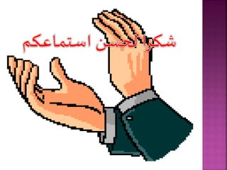 ادارة الصف.ppt