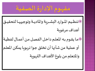 
‫ل‬ ‫يا‬‫ي‬‫ي‬‫ي‬‫ي‬‫ي‬‫ه‬ ‫وتو‬ ‫ية‬‫ي‬‫ي‬‫ي‬‫ي‬‫ي‬‫ي‬‫واملاد‬ ‫يرية‬‫ي‬‫ي‬‫ي‬‫ي‬‫ي‬ ‫الة‬ ‫د‬‫ر‬‫يوا‬‫ي‬‫ي‬‫ي‬‫ي‬‫ي‬‫مل‬‫ا‬ ‫يير‬‫ي‬‫ي‬‫ي‬‫ي‬‫ي‬‫ظ‬‫تن‬
‫ي‬‫ي‬‫ي‬‫ي‬‫ي‬‫ي‬‫ي‬‫تحق‬
‫مرغوبة‬ ‫أهداف‬

‫يوم‬‫ي‬‫ق‬‫ي‬ ‫يا‬‫ي‬‫م‬
‫ي‬‫ي‬‫ب‬
‫لفظ‬ ‫يا‬‫ي‬ ‫أع‬ ‫يل‬‫ي‬‫م‬ ‫يل‬‫ي‬‫ص‬‫الف‬ ‫يل‬‫ي‬ ‫دا‬ ‫ير‬‫ي‬‫ل‬‫املع‬
‫ية‬‫ي‬‫ي‬
‫ا‬ ‫يل‬‫ا‬ ‫ي‬ ‫يا‬‫ي‬‫تربو‬ ‫يوا‬ ‫ي‬‫ل‬‫تخ‬ ‫أن‬ ‫ا‬ ‫شأن‬ ‫مل‬ ‫لية‬ ‫ع‬ ‫أو‬
‫ير‬‫ل‬‫ملع‬
‫التربوية‬ ‫األهداف‬ ‫بلوغ‬ ‫مل‬ ‫واملتعلر‬
 