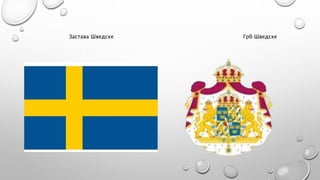 Шведска краљевска породица.pptx