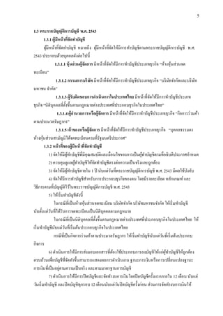 5
1.3 พระราชบัญญัติการบัญชี พ.ศ. 2543
1.3.1 ผู้มีหน้าที่จัดทาบัญชี
ผู้มีหน้าที่จัดทําบัญชี หมายถึง ผู้มีหน้าที่จัดให้มีการทําบัญชีตามพระราชบัญญัติการบัญชี พ.ศ.
2543 ประกอบด้วยบุคคลดังต่อไปนี้
1.3.1.1 หุ้นส่วนผู้จัดการ มีหน้าที่จัดให้มีการทําบัญชีประเภทธุรกิจ “ห้างหุ้นส่วนจด
ทะเบียน”
1.3.1.2 กรรมการบริษัท มีหน้าที่จัดให้มีการทําบัญชีประเภทธุรกิจ “บริษัทจํากัดและบริษัท
มหาชน จํากัด”
1.3.1.3 ผู้รับผิดชอบการดาเนินการในประเทศไทย มีหน้าที่จัดให้มีการทําบัญชีประเภท
ธุรกิจ “นิติบุคคลที่ตั้งขึ้นตามกฎหมายต่างประเทศที่ประกอบธุรกิจในประเทศไทย”
1.3.1.4 ผู้อานวยการหรือผู้จัดการ มีหน้าที่จัดให้มีการทําบัญชีประเภทธุรกิจ “กิจการร่วมค้า
ตามประมวลรัษฎากร”
1.3.1.5 เจ้าของหรือผู้จัดการ มีหน้าที่จัดให้มีการทําบัญชีประเภทธุรกิจ “บุคคลธรรมดา
ห้างหุ้นส่วนสามัญมิได้จดทะเบียนตามที่รัฐมนตรีประกาศ”
1.3.2 หน้าที่ของผู้มีหน้าที่จัดทาบัญชี
1) จัดให้มีผู้ทําบัญชีที่มีคุณสมบัติและเงื่อนไขของการเป็นผู้ทําบัญชีตามที่อธิบดีประกาศกําหนด
2) ควบคุมดูแลผู้ทําบัญชีให้จัดทําบัญชีตรงต่อความเป็นจริงและถูกต้อง
3) จัดให้มีผู้ทําบัญชีภายใน 1 ปี นับแต่วันที่พระราชบัญญัติการบัญชี พ.ศ. 2543 มีผลใช้บังคับ
4) จัดให้มีการทําบัญชีสําหรับการประกอบธุรกิจของตน โดยมีรายละเอียด หลักเกณฑ์และ
วิธีการตามที่บัญญัติไว้ในพระราชบัญญัติการบัญชี พ.ศ. 2543
5) ให้เริ่มทําบัญชีดังนี้
ในกรณีที่เป็นห้างหุ้นส่วนจดทะเบียน บริษัทจํากัด บริษัทมหาชนจํากัด ให้เริ่มทําบัญชี
นับตั้งแต่วันที่ได้รับการจดทะเบียนเป็นนิติบุคคลตามกฎหมาย
ในกรณีที่เป็นนิติบุคคลที่ตั้งขึ้นตามกฎหมายต่างประเทศที่ประกอบธุรกิจในประเทศไทย ให้
เริ่มทําบัญชีนับแต่วันที่เริ่มต้นประกอบธุรกิจในประเทศไทย
กรณีที่เป็นกิจการร่วมค้าตามประมวลรัษฎากร ให้เริ่มทําบัญชีนับแต่วันที่เริ่มต้นประกอบ
กิจการ
6) ดําเนินการให้มีการส่งมอบเอกสารที่ต้องใช้ประกอบการลงบัญชีให้แก่ผู้ทําบัญชีให้ถูกต้อง
ครบถ้วนเพื่อบัญชีที่จัดทําขึ้นสามารถแสดงผลการดําเนินงาน ฐานะการเงินหรือการเปลี่ยนแปลงฐานะ
การเงินที่เป็นอยู่ตามความเป็นจริง และตามมาตรฐานการบัญชี
7) ดําเนินการให้มีการปิดบัญชีและจัดทํางบการเงินโดยปิดบัญชีครั้งแรกภายใน 12 เดือน นับแต่
วันเริ่มทําบัญชี และปิดบัญชีทุกรอบ 12 เดือนนับแต่วันปิดบัญชีครั้งก่อน ส่วนการจัดทํางบการเงินให้
 