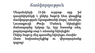 Սեպտեմբերի 23-ին ուրբաթ օրը իմ
դասընկերների և ընկեր Տաթևի հետ գնացինք
ճամփորդության Արագածոտնի մարզ՝ տեսնելու
Լուսագյուղի Թուխ Մանուկ եկեղեցին։
Ճանապարհը երկար էր, երբ հասանք տեղ,
բարձրացանք սար և տեսանք եկեղեցին։
Ընկեր Տաթևը մեզ պատմեց եկեղեցու մասին։
Հետո նախաճաշեցինք ու վերադարձանք
դպրոց։
Ճամփորդություն
 