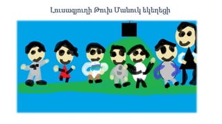 Լուսագյուղի Թուխ Մանուկ եկեղեցի
 