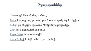 Ես գնացի Զուլանդիա, այնտեղ
Տեսա ծովակրիա, կոկորդիլոս, ծովախոզուկ, այծեր, կրիա,
Լսեցի թե ինչպես է խոսում Կուկունիա թութակը,
Հոտ առա կենդանիների հոտ,
Շոշափեցի նապաստակին
Համտեսեցի կոնֆետներ և ջուր խմեցի։
Զգայարաններ
 