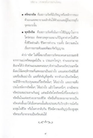 จริต ๖ ศาสตร์ในการอ่านใจคน.pdf