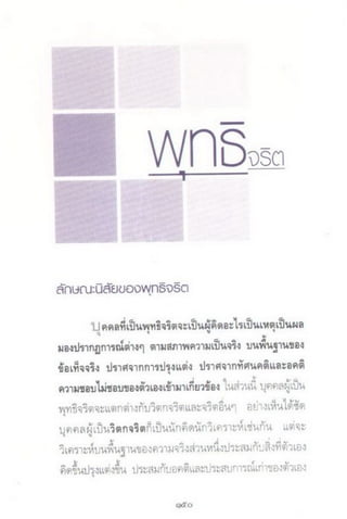 จริต ๖ ศาสตร์ในการอ่านใจคน.pdf