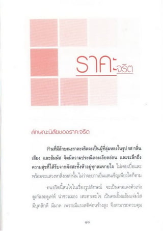 จริต ๖ ศาสตร์ในการอ่านใจคน.pdf