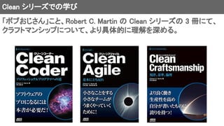 Clean シリーズでの学び
「ボブおじさん」こと、Robert C. Martin の Clean シリーズの 3 冊にて、
クラフトマンシップについて、より具体的に理解を深める。
 