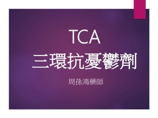 TCA
三環抗憂鬱劑
周孫鴻藥師
 