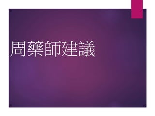 周藥師建議
 