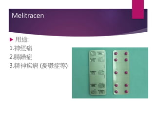 Melitracen
 用途:
1.神經痛
2.腸躁症
3.精神疾病 (憂鬱症等)
 