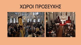 ΧΩΡΟΙ ΠΡΟΣΕΥΧΗΣ
 