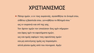 ΧΡΙΣΤΙΑΝΙΣΜΟΣ
 