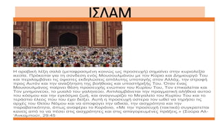 ΙΣΛΑΜ
Η αραβική λέξη σαλά (μεταφρασμένη κοινώς ως προσευχή) σημαίνει στην κυριολεξία
ικεσία. Πρόκειται για τη σύνδεση ενός Μουσουλμάνου με τον Κύριο και Δημιουργό Του
και περιλαμβάνει τις ύψιστες εκδηλώσεις απόλυτης υποταγής στον Αλλάχ, την στροφή
προς Αυτόν και την αναζήτηση της βοήθειας και υποστήριξής Του. Όταν ένας
Μουσουλμάνος παίρνει θέση προσευχής ενώπιον του Κυρίου Του, Τον επικαλείται και
Τον μνημονεύει, το μυαλό του γαληνεύει. Αντιλαμβάνεται την πραγματική αλήθεια αυτού
του κόσμου και την εγκόσμια ζωή, και αναγνωρίζει το Μεγαλείο του Κυρίου Του και το
τεράστιο έλεος που του έχει δείξει. Αυτή η προσευχή ύστερα τον ωθεί να τηρήσει τις
αρχές του Θείου Νόμου και να αποφύγει την αδικία, την αισχρότητα και την
παραβατικότητα, όπως αναφέρει το Κοράνιο, «Με την προσευχή (τακτικά) συγκρατείται
κανείς από το να πέσει στις αισχρότητες και στις απαγορευμένες πράξεις.» (Σούρα Αλ-
‘Ανκαμπούτ, 29:45
 