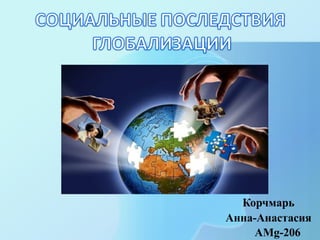 Корчмарь
Анна-Анастасия
АМg-206
 