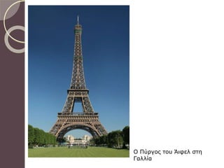 Ο Πύργος του Άιφελ στη
Γαλλία
 