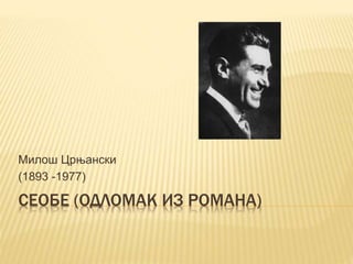 СЕОБЕ (ОДЛОМАК ИЗ РОМАНА)
Милош Црњански
(1893 -1977)
 