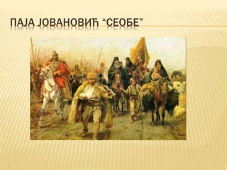 ПАЈА ЈОВАНОВИЋ “СЕОБЕ”
 