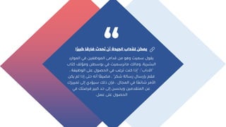 ‫ًا‬‫ر‬‫كبي‬ ‫فارقا‬ ‫تحدث‬ ‫أن‬ ‫الجيدة‬ ‫لآلداب‬ ‫يمكن‬
‫الموالد‬ ‫في‬ ‫لين‬ ‫المو‬ ‫قدامى‬ ‫من‬ ‫وهو‬ ‫سمي‬ ‫يقوت‬
‫ك‬ ‫ومكلف‬ ‫بوسطن‬ ‫في‬ ‫مانرسمي‬ ‫ومالك‬ ،‫البشرية‬
‫تاة‬
"
‫اآلداة‬
" :"
، ‫يلة‬ ‫الو‬ ‫على‬ ‫الحصوت‬ ‫في‬ ‫ترغب‬ ‫كنت‬ ‫ذا‬
‫شكر‬ ‫لسالة‬ ‫لسات‬ ‫ب‬ ‫فقم‬
"
‫ي‬ ‫لم‬ ‫ذا‬ ‫حتى‬ ‫أنه‬ ‫ًا‬‫ل‬‫مضي‬ ،
‫كن‬
‫تميي‬ ‫لى‬ ‫سيكدي‬ ‫ذلك‬ ‫ن‬ ‫ف‬ ، ‫المجات‬ ‫في‬ ‫ًا‬‫ع‬‫شائ‬ ‫األمر‬
‫زك‬
‫في‬ ‫تك‬ ‫فر‬ ‫كبير‬ ‫حد‬ ‫لى‬ ‫ويحسن‬ ‫المتقدمين‬ ‫عن‬
‫عمل‬ ‫على‬ ‫الحصوت‬
.
 