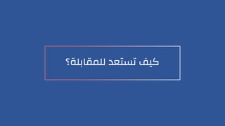 ‫للمقابلة؟‬ ‫تستعد‬ ‫كيف‬
 