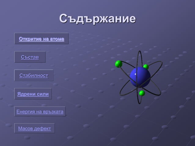 Атомно ядро и ядрени сили - презентация.ppt