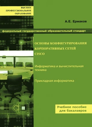 Ермаков А.Е. - Основы конфигурирования корпоративных сетей Cisco - 2013.PDF