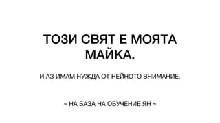 ТОЗИ СВЯТ Е МОЯТА
МАЙКА.
И АЗ ИМАМ НУЖДА ОТ НЕЙНОТО ВНИМАНИЕ.
~ НА БАЗА НА ОБУЧЕНИЕ ЯН ~
 