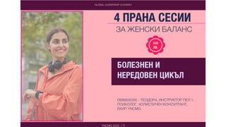 Добри и лоши избори. Майки и дъщери. YNCMG.