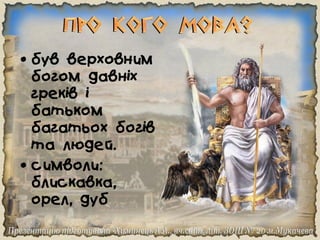 Боги Давньої Греції. Вікторина | PPT