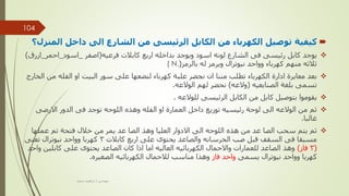 
‫ال‬ ‫داخل‬ ‫الى‬ ‫الشارع‬ ‫من‬ ‫الرئيسى‬ ‫الكابل‬ ‫من‬ ‫الكهرباء‬ ‫توصيل‬ ‫كيفية‬
‫منزل؟‬

‫فرعيه‬ ‫كابالت‬ ‫اربع‬ ‫بداخله‬ ‫ويوجد‬ ‫اسود‬ ‫لونه‬ ‫الشارع‬ ‫فى‬ ‫رئيسى‬ ‫كابل‬ ‫يوجد‬
(
‫اصفر‬
_
‫اسود‬
_
‫احمر‬
_
‫ازرق‬
)
‫بالرمز‬ ‫له‬ ‫ويرمز‬ ‫نيوترال‬ ‫وواحد‬ ‫كهرباء‬ ‫منهم‬ ‫ثالثه‬
(
( N.

‫من‬ ‫الفله‬ ‫او‬ ‫البيت‬ ‫سور‬ ‫على‬ ‫لنضعها‬ ‫كهرباء‬ ‫علبة‬ ‫نجضر‬ ‫ان‬ ‫مننا‬ ‫تطلب‬ ‫الكهرباء‬ ‫ادارة‬ ‫معايرة‬ ‫بعد‬
‫الخارج‬
‫الصنايعيه‬ ‫بلغة‬ ‫تسمى‬
(
‫والعه‬
)
‫الوالعه‬ ‫لهم‬ ‫نحضر‬
.

‫للوالعه‬ ‫الرئيسى‬ ‫الكابل‬ ‫من‬ ‫كابل‬ ‫بتوصيل‬ ‫يقوموا‬
.

‫االرضى‬ ‫الدور‬ ‫فى‬ ‫توجد‬ ‫اللوحه‬ ‫وهذه‬ ‫الفله‬ ‫او‬ ‫العمارة‬ ‫داخل‬ ‫توزيع‬ ‫رئيسيه‬ ‫لوحة‬ ‫الى‬ ‫الوالعه‬ ‫من‬ ‫ثم‬
‫غالبا‬
.

‫عملها‬ ‫تم‬ ‫فتحة‬ ‫خالل‬ ‫من‬ ‫يمر‬ ‫عد‬ ‫الصا‬ ‫وهذ‬ ‫العليا‬ ‫االدوار‬ ‫الى‬ ‫اللوحه‬ ‫هذه‬ ‫من‬ ‫عد‬ ‫الصا‬ ‫سحب‬ ‫يتم‬ ‫ثم‬
‫كابالت‬ ‫اربع‬ ‫على‬ ‫يحتوى‬ ‫والصاعد‬ ‫الخرسانه‬ ‫صب‬ ‫قبل‬ ‫السقف‬ ‫فى‬ ‫مسبقا‬
3
‫تعنى‬ ‫نيوترال‬ ‫وواحد‬ ‫كهربا‬
(
3
‫فاز‬
)
‫كابلين‬ ‫على‬ ‫يحتوى‬ ‫الصاعد‬ ‫كان‬ ‫اذا‬ ‫اما‬ ‫العاليه‬ ‫الكهربائيه‬ ‫واالحمال‬ ‫للعمارات‬ ‫الصاعد‬ ‫وهذ‬
‫واحد‬
‫يسمى‬ ‫نيوترال‬ ‫وواحد‬ ‫كهربا‬
‫واحد‬
‫فاز‬
‫الصغيره‬ ‫الكهربائيه‬ ‫لالحمال‬ ‫مناسب‬ ‫وهذا‬
.
‫مهندس‬
/
‫سعيد‬ ‫ابراهيم‬
104
 