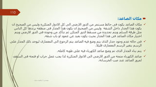 
‫الصاعد‬ ‫مكان‬
:

‫الصحيح‬ ‫من‬ ‫وليس‬ ‫المتكرره‬ ‫االدوار‬ ‫كل‬ ‫الى‬ ‫االرضى‬ ‫الدور‬ ‫من‬ ‫مستمر‬ ‫حائط‬ ‫فى‬ ‫يكون‬ ‫الصاعد‬ ‫مكان‬
‫ان‬
‫الناس‬ ‫كل‬ ‫يرتدها‬ ‫منطقه‬ ‫فى‬ ‫الجدار‬ ‫هذا‬ ‫يكون‬ ‫ان‬ ‫الصحيح‬ ‫من‬ ‫وليس‬ ‫الشقه‬ ‫داخل‬ ‫الجدار‬ ‫هذا‬ ‫يكون‬
‫وي‬ ‫االرضى‬ ‫الدور‬ ‫فى‬ ‫وجوده‬ ‫من‬ ‫نتأكد‬ ‫ثم‬ ‫المتكرر‬ ‫الدور‬ ‫مسقط‬ ‫من‬ ‫تحديده‬ ‫ويتم‬ ‫السلم‬ ‫طرقة‬ ‫مثل‬
‫تم‬
‫شقه‬ ‫باب‬ ‫او‬ ‫عمود‬ ‫عن‬ ‫بعيد‬ ‫يكون‬ ‫بحيث‬ ‫الجدار‬ ‫هذا‬ ‫فى‬ ‫الصاعد‬ ‫مكان‬ ‫اختيار‬
.

‫عل‬ ‫الجدار‬ ‫ذلك‬ ‫ليوجد‬ ‫المعمارى‬ ‫الى‬ ‫الرجوع‬ ‫يتم‬ ‫الصاعد‬ ‫فيه‬ ‫وضع‬ ‫يتم‬ ‫الذى‬ ‫جدار‬ ‫وجود‬ ‫عدم‬ ‫حاله‬ ‫فى‬
‫ى‬
‫قليال‬ ‫المعمارى‬ ‫الرسم‬ ‫بتغير‬ ‫الرسم‬
.

‫كامله‬ ‫طوبه‬ ‫على‬ ‫فيه‬ ‫الكهرباء‬ ‫صاعد‬ ‫وضع‬ ‫تم‬ ‫الذى‬ ‫الجدار‬ ‫بناء‬ ‫يتم‬
.

‫السقف‬ ‫فى‬ ‫فتحه‬ ‫او‬ ‫جراب‬ ‫عمل‬ ‫يجب‬ ‫لذا‬ ‫المتكرره‬ ‫االدوار‬ ‫الى‬ ‫االرضى‬ ‫الدور‬ ‫من‬ ‫متجه‬ ‫الكهرباء‬ ‫صاعد‬
‫الخرسانه‬ ‫صب‬ ‫عند‬ ‫الصاعد‬ ‫لمرور‬
.
‫مهندس‬
/
‫سعيد‬ ‫ابراهيم‬
110
 