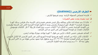 
‫االرضى‬ ‫الطرف‬
(
(EARTHING
:

‫لالرض‬ ‫تفريغها‬ ‫ويتم‬ ‫الزايده‬ ‫الحموله‬ ‫امتصاص‬ ‫فايدته‬
.

‫التغيرات‬ ‫بعض‬ ‫يحدث‬ ‫تنفيذه‬ ‫عند‬
:

‫سلك‬ ‫طرفين‬ ‫بدال‬ ‫اللينيه‬ ‫فى‬ ‫هيخرج‬ ‫هتتغير‬ ‫فيش‬ ‫وكل‬ ‫ومكلف‬ ‫غالى‬ ‫النه‬ ‫عمله‬ ‫يتم‬ ‫ال‬ ‫غالبا‬
‫كهربا‬
‫هيخرج‬ ‫ونيوترال‬
3
‫وهيخ‬ ‫الشقه‬ ‫فى‬ ‫اللى‬ ‫الفرعيه‬ ‫للوحه‬ ‫ادخالهم‬ ‫ويتم‬ ‫وارضى‬ ‫ونيوترال‬ ‫كهربا‬ ‫اطراف‬
‫رج‬
‫خمس‬ ‫الفرعيه‬ ‫اللوحه‬ ‫من‬
5
‫او‬ ‫كابالت‬
3
‫واال‬ ‫فاز‬ ‫العداد‬ ‫نوع‬ ‫حسب‬ ‫كابالت‬
3
‫هتتوصل‬ ‫الكابالت‬ ‫فاز‬
‫للعداد‬ ‫الكابالت‬
‫ثم‬ ‫الدور‬ ‫فى‬ ‫اللى‬ ‫التوزيع‬ ‫للوحة‬ ‫ثم‬
‫الصاعد‬ ‫الى‬
.

‫فوق‬ ‫من‬ ‫نازلين‬ ‫كابالت‬ ‫خمس‬ ‫هيبقى‬ ‫الصاعد‬
3
‫ارضى‬ ‫وواحد‬ ‫نيوترال‬ ‫وواحد‬ ‫كهربا‬
.

‫ا‬ ‫الكابل‬ ‫اال‬ ‫االرضى‬ ‫الدور‬ ‫فى‬ ‫اللى‬ ‫التوزيع‬ ‫للوحة‬ ‫هيروحوا‬ ‫كلهم‬ ‫الصاعد‬ ‫من‬ ‫نازله‬ ‫اللى‬ ‫الكابالت‬
‫الرضى‬
‫ابعاده‬ ‫العماره‬ ‫قدام‬ ‫لبير‬ ‫هيروح‬
(
30
*
30
*
30
)
‫من‬ ‫طوله‬ ‫نحاس‬ ‫عمود‬ ‫فيه‬ ‫مدقوق‬ ‫سم‬
2.5
‫الى‬
3
‫وال‬ ‫متر‬
‫اال‬ ‫منه‬ ‫يظهر‬
30
‫االرضى‬ ‫الطرف‬ ‫فيه‬ ‫لحام‬ ‫ويتم‬ ‫سم‬
.
‫مهندس‬
/
‫سعيد‬ ‫ابراهيم‬
117
 