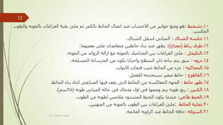 10
.
‫تشحيط‬
:
‫بالمون‬ ‫الفراغات‬ ‫بقية‬ ‫ملئ‬ ‫ثم‬ ‫بالكمر‬ ‫الحائط‬ ‫اتصال‬ ‫عند‬ ‫االخشاب‬ ‫من‬ ‫خوابير‬ ‫وضع‬ ‫هو‬
‫والطوب‬ ‫ه‬
‫المكسر‬
.
11
.
‫الشباك‬ ‫جلسه‬
:
‫الشباك‬ ‫اسفل‬ ‫المبانى‬
.
12
.
‫رباط‬ ‫طرف‬
(
‫مفتاح‬
:)
‫بعضهما‬ ‫على‬ ‫متعامدان‬ ‫حائطين‬ ‫بناء‬ ‫عند‬ ‫يظهر‬
.
13
.
‫التكيحل‬
:
‫المونه‬ ‫من‬ ‫الزوائد‬ ‫ازالة‬ ‫مع‬ ‫بالمونه‬ ‫المداميك‬ ‫بين‬ ‫الفراغات‬ ‫ملئ‬
.
14
.
‫دروه‬
:
‫المسلحه‬ ‫الخرسانه‬ ‫من‬ ‫يكون‬ ‫واحيانا‬ ‫السطح‬ ‫داير‬ ‫بناءه‬ ‫يتم‬ ‫سور‬
.
15
.
‫المحاكيه‬
:
‫االبواب‬ ‫فتحات‬ ‫جنب‬ ‫الحائط‬ ‫من‬ ‫جزء‬
.
16
.
‫القاطوع‬
:
‫للفصل‬ ‫نستخدمه‬ ‫صغير‬ ‫حائط‬
.
17
.
‫حائط‬ ‫ظهر‬
:
‫الحائط‬ ‫بناء‬ ‫اثناء‬ ‫الصنايعى‬ ‫فيها‬ ‫يقف‬ ‫التى‬ ‫الحائط‬ ‫من‬ ‫المعاكسه‬ ‫الجهه‬
.
18
.
‫الكنيزر‬
:
‫طوبه‬ ‫المبانى‬ ‫حاله‬ ‫فى‬ ‫مدماك‬ ‫اول‬ ‫فى‬ ‫وضعها‬ ‫يتم‬ ‫طوبه‬ ‫ربع‬
(
25
‫سم‬
.)
19
.
‫طاعن‬ ‫الخيط‬
:
‫الخيط‬ ‫يكون‬ ‫عندما‬
‫المشدود‬
‫مالمس‬
‫لطوبه‬
‫من‬
‫الطوب‬
.
20
.
‫الحائط‬ ‫تملية‬
:
‫الجهتين‬ ‫من‬ ‫بالمونه‬ ‫الطوب‬ ‫بين‬ ‫الفراغات‬ ‫ملئ‬
.
21
.
‫السوكه‬
:
‫القائمه‬ ‫الزاويه‬ ‫عند‬ ‫الحائط‬ ‫حافة‬
.
‫مهندس‬
/
‫سعيد‬ ‫ابراهيم‬
12
 