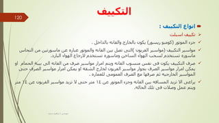 ‫التكييف‬

‫التكييف‬ ‫انواع‬
:

‫اسبلت‬ ‫تكييف‬

‫الموتور‬ ‫جزء‬
(
‫ريسور‬ ‫كومبو‬
)
‫بالداخل‬ ‫والفانه‬ ‫بالخارج‬ ‫يكون‬
.

‫التكييف‬ ‫مواسير‬
(
‫الفريون‬ ‫مواسير‬
)
‫ا‬ ‫من‬ ‫ماسورتين‬ ‫عن‬ ‫عباره‬ ‫والموتور‬ ‫الفانه‬ ‫بين‬ ‫تصل‬ ‫التى‬
‫لنحاس‬
‫البارد‬ ‫الهواء‬ ‫الرجاع‬ ‫تستخدم‬ ‫وماسوره‬ ‫الساخن‬ ‫الهواء‬ ‫لسحب‬ ‫تستخدم‬ ‫ماسوره‬
.

‫ال‬ ‫بيبة‬ ‫الى‬ ‫الفانه‬ ‫من‬ ‫صرف‬ ‫مواسير‬ ‫امرار‬ ‫ويتم‬ ‫الفانه‬ ‫منسوب‬ ‫نفس‬ ‫فى‬ ‫يكون‬ ‫التكييف‬ ‫صرف‬
‫او‬ ‫حمام‬
‫حتى‬ ‫الصرف‬ ‫مواسير‬ ‫امرار‬ ‫يمكن‬ ‫او‬ ‫الشقه‬ ‫لخارج‬ ‫الفريون‬ ‫مواسير‬ ‫بجوار‬ ‫الصرف‬ ‫مواسير‬ ‫امرار‬ ‫يمكن‬
‫للعماره‬ ‫العمومى‬ ‫الصرف‬ ‫مع‬ ‫صرفها‬ ‫ثم‬ ‫الخارجيه‬ ‫المواسير‬
.

‫عن‬ ‫الموتور‬ ‫وجزء‬ ‫الفانه‬ ‫بين‬ ‫المسافه‬ ‫تزيد‬ ‫اال‬ ‫يراعى‬
14
‫عن‬ ‫الفريون‬ ‫مواسير‬ ‫تزيد‬ ‫ال‬ ‫حتى‬ ‫متر‬
14
‫متر‬
‫الحاله‬ ‫تلك‬ ‫فى‬ ‫وصالت‬ ‫عمل‬ ‫ويتم‬
.
‫مهندس‬
/
‫سعيد‬ ‫ابراهيم‬
120
 