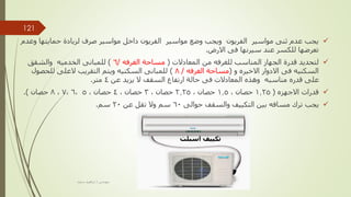 
‫حمايته‬ ‫لزيادة‬ ‫صرف‬ ‫مواسير‬ ‫داخل‬ ‫الفريون‬ ‫مواسير‬ ‫وضع‬ ‫ويجب‬ ‫الفريون‬ ‫مواسير‬ ‫ثنى‬ ‫عدم‬ ‫يجب‬
‫وعدم‬ ‫ا‬
‫االرض‬ ‫فى‬ ‫سيرنها‬ ‫عند‬ ‫للكسر‬ ‫تعرضها‬
.

‫من‬ ‫للغرفه‬ ‫المناسب‬ ‫الجهاز‬ ‫قدرة‬ ‫لتحديد‬
‫المعادالت‬
(
‫الغرفه‬ ‫مساحة‬
/
6
)
‫والشقق‬ ‫الخدميه‬ ‫للمبانى‬
‫و‬ ‫االخيره‬ ‫االدوار‬ ‫فى‬ ‫السكنيه‬
(
‫الغرفه‬ ‫مساحة‬
/
8
)
‫للحصول‬ ‫العلى‬ ‫التقريب‬ ‫ويتم‬ ‫السكنيه‬ ‫للمبانى‬
‫عن‬ ‫يزيد‬ ‫ال‬ ‫السقف‬ ‫ارتفاع‬ ‫حالة‬ ‫فى‬ ‫المعادالت‬ ‫وهذه‬ ‫مناسبه‬ ‫قدره‬ ‫على‬
4
‫متر‬
.

‫االجهزه‬ ‫قدرات‬
(
1.25
‫حصان‬
,
1.5
‫حصان‬
,
2.25
‫حصان‬
,
3
‫حصان‬
,
4
‫حصان‬
,
5
,
6
,
7
,
8
‫حصان‬
.)

‫حوالى‬ ‫والسقف‬ ‫التكييف‬ ‫بين‬ ‫مسافه‬ ‫ترك‬ ‫يجب‬
60
‫عن‬ ‫تقل‬ ‫وال‬ ‫سم‬
20
‫سم‬
.
‫اسبلت‬ ‫تكييف‬
‫مهندس‬
/
‫سعيد‬ ‫ابراهيم‬
121
 