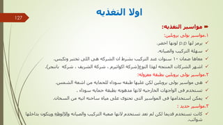 ‫التغذيه‬ ‫اوال‬

‫التغذيه‬ ‫مواسير‬
:
1
.
‫بروبلين‬ ‫بولى‬ ‫مواسير‬
:

‫لها‬ ‫يرمز‬
p.p
‫اخضر‬ ‫لونها‬
.

‫والصيانه‬ ‫التركيب‬ ‫سهلة‬
.

‫ضمان‬ ‫معاها‬
10
‫وتكبس‬ ‫تختبر‬ ‫اللى‬ ‫هى‬ ‫الشركه‬ ‫ان‬ ‫بشرط‬ ‫التركيب‬ ‫عند‬ ‫سنوات‬
.

‫النوع‬ ‫لهذا‬ ‫المنتجه‬ ‫الشركات‬ ‫اشهر‬
(
‫اكواثيرم‬ ‫شركة‬
,
‫الشريف‬ ‫شركة‬
,
‫باننجر‬ ‫شركه‬
.)
2
.
‫معزوله‬ ‫بطبقة‬ ‫بروبلين‬ ‫بولى‬ ‫مواسير‬
:

‫الشمس‬ ‫اشعة‬ ‫من‬ ‫للحمايه‬ ‫سوداء‬ ‫طبقه‬ ‫عليها‬ ‫لكن‬ ‫بروبلين‬ ‫بولى‬ ‫مواسير‬ ‫هى‬
.

‫سوداء‬ ‫حمايه‬ ‫بطبقة‬ ‫مدهونه‬ ‫النها‬ ‫الخارجيه‬ ‫الواجهات‬ ‫فى‬ ‫تستخدم‬
.

‫السخان‬ ‫من‬ ‫اتيه‬ ‫ساخنه‬ ‫مياه‬ ‫على‬ ‫تحتوى‬ ‫التى‬ ‫المواسير‬ ‫فى‬ ‫استخدامها‬ ‫يمكن‬
.
3
.
‫حديد‬ ‫مواسير‬
:

‫ب‬ ‫ويتكون‬ ‫وااللوظه‬ ‫والصيانه‬ ‫التركيب‬ ‫صعبة‬ ‫النها‬ ‫تستخدم‬ ‫تعد‬ ‫لم‬ ‫لكن‬ ‫قديما‬ ‫تستخدم‬ ‫كانت‬
‫داخلها‬
‫شوائب‬
.
‫مهندس‬
/
‫سعيد‬ ‫ابراهيم‬
127
 