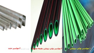 1
.
‫بولى‬ ‫مواسير‬
‫بروبلين‬
2
.
‫بطبقة‬ ‫بروبلين‬ ‫بولى‬ ‫مواسير‬
‫معزوله‬
3
.
‫حديد‬ ‫مواسير‬ ‫مهندس‬
/
‫سعيد‬ ‫ابراهيم‬
128
 